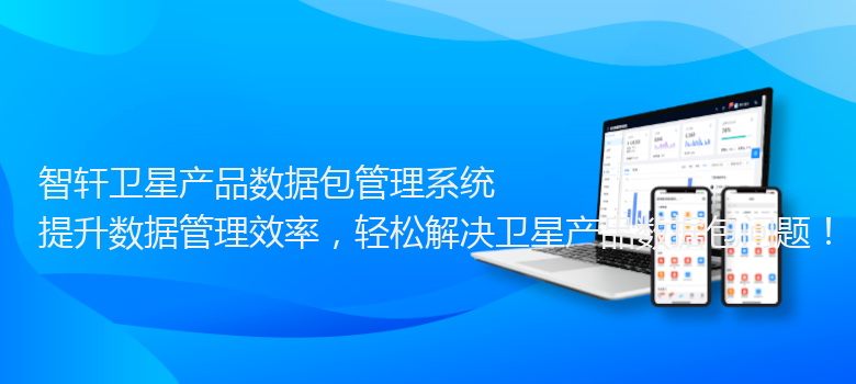 卫星产品数据包管理系统